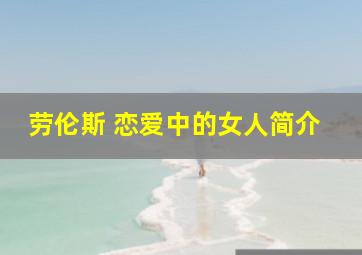 劳伦斯 恋爱中的女人简介